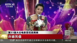[中国新闻]第33届大众电影百花奖揭晓 | CCTV-4
