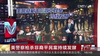 [中国新闻]媒体焦点：美警察枪杀非裔平民案持续发酵 | CCTV-4