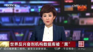[中国新闻]世界反兴奋剂机构数据库被“黑” 黑客组织公布第5批服 | CCTV-4
