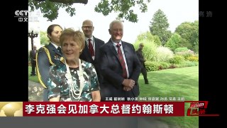 [中国新闻]李克强会见加拿大总督约翰斯顿 | CCTV-4