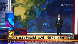 《今日关注》 20160924 B-1B战略轰炸机抵近“三八线” 美朝互抡“核大 | CCTV-4