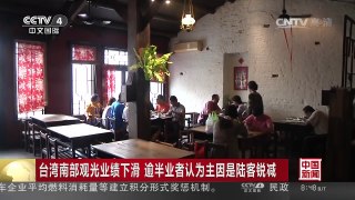 [中国新闻]台湾南部观光业绩下滑 逾半业者认为主因是陆客锐减 | CCTV-4