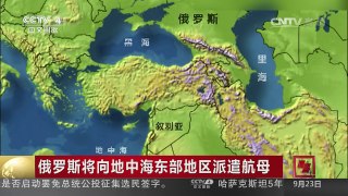 [中国新闻]俄罗斯将向地中海东部地区派遣航母 | CCTV-4