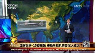 《今日关注》 20160922 弹射版歼-15疑曝光 美隐形战机群要深入亚太？ | CCTV-4