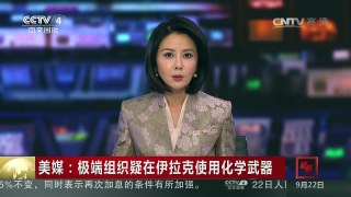 [中国新闻]美媒：极端组织疑在伊拉克使用化学武器 美称极端组织拥有制造化学武器的能力 | CCTV-4