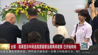 [中国新闻]台媒：民调显示中间选民质疑蔡当局两岸政策 已开始转向 | CCTV-4