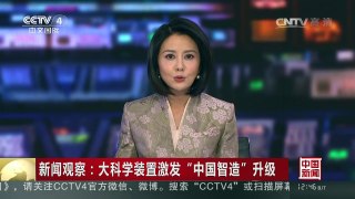 [中国新闻]新闻观察：大科学装置激发“中国智造”升级 | CCTV-4