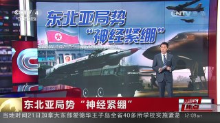 [中国新闻]媒体焦点：东北亚局势“神经紧绷” | CCTV-4