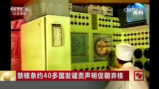[中国新闻]禁核条约40多国发谴责声明促朝弃核 | CCTV-4