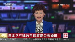[中国新闻]日本乒乓球选手福原爱公布婚讯 | CCTV-4