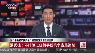 [中国新闻]台“不当党产委员会”阻国民党兑现五亿支票 洪秀柱：不排除以任何手段抗争当局追杀| CCTV-4