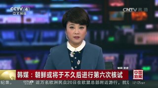 [中国新闻]韩媒：朝鲜或将于不久后进行第六次核试 | CCTV-4