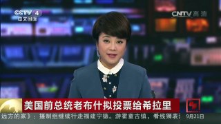 [中国新闻]美国前总统老布什拟投票给希拉里 | CCTV-4