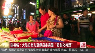 [中国新闻]陈德铭：大陆没有对蓝绿县市实施“差别化待遇” | CCTV-4