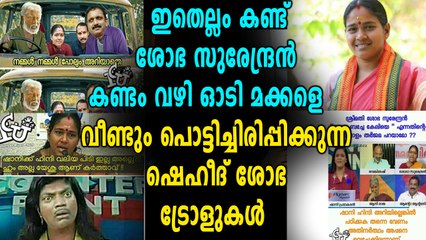 ശോഭാജിയെ വിടാതെ ട്രോളന്‍മാര്‍! വീണ്ടും അടപടലം ട്രോളുകള്‍
