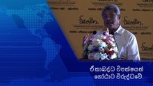 Gotabaya Rajapaksa ඒකාබද්ධ විපක්ෂයත් ගෝඨාට විරුද්ධවේ.