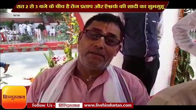 रात 2 से 3 बजे के बीच है तेज प्रताप और ऐश्वर्या की शादी का शुभमुहूर्त