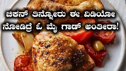 ಚಿಕನ್ ತಿನ್ನುವುದರಿಂದ ಏನೆಲ್ಲಾ ಆಗುತ್ತೆ ನೋಡಿ  | Oneindia Kannada