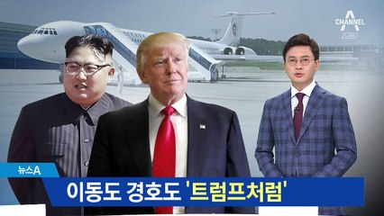 김정은 ‘12인 경호대’ 대동…中 중간 경유 가능성