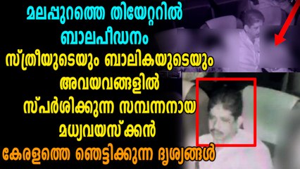 സ്ത്രീയുടെ പിന്തുണയോടെ  സിനിമാ തിയേറ്ററില്‍ ബാലപീഡനം | Oneindia Malayalam