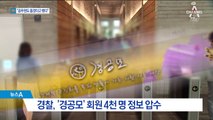 경공모 회원 “공무원 회원도 댓글 돕겠다고 했다”