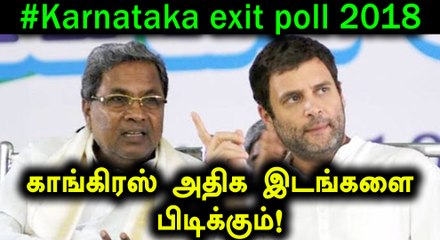 கர்நாடகா: காங்கிரஸ் அதிக இடங்களை பிடிக்கும்..யாருக்கும் பெரும்பான்மை இல்லை- வீடியோ