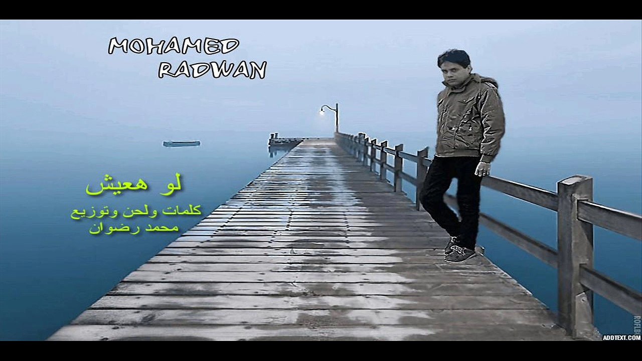 (mohamed radwan)  لو هعيش __ اغنيه ل محمد رضوان