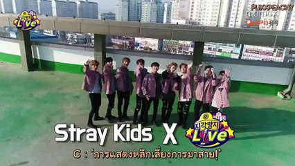 (THAISUB) MOMO X STRAY KIDS : Prevention of Late Live (หลีกเลี่ยงการมาสายไปกับ SKZ)