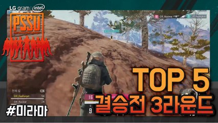 [Top5] 결승전 Round3 - LG gram Intel PSSU(배틀그라운드)