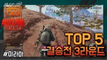 [Top5] 결승전 Round3 - LG gram Intel PSSU(배틀그라운드)