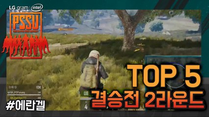 [Top5] 결승전 Round2 - LG gram Intel PSSU(배틀그라운드)