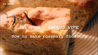 የስጋመጥበሻ ዳቦ አገጋገር | ሮዝመሪ ፎካቻ | How to make Rosemary Focaccia | Ethiopian beauty