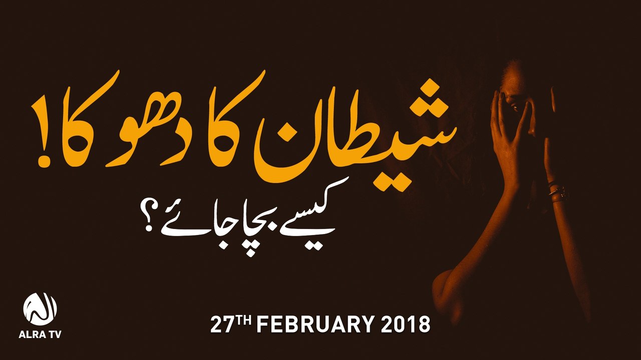 Shaitan Ka Dhoka! Kesay Bacha Jaye? | By Younus AlGohar