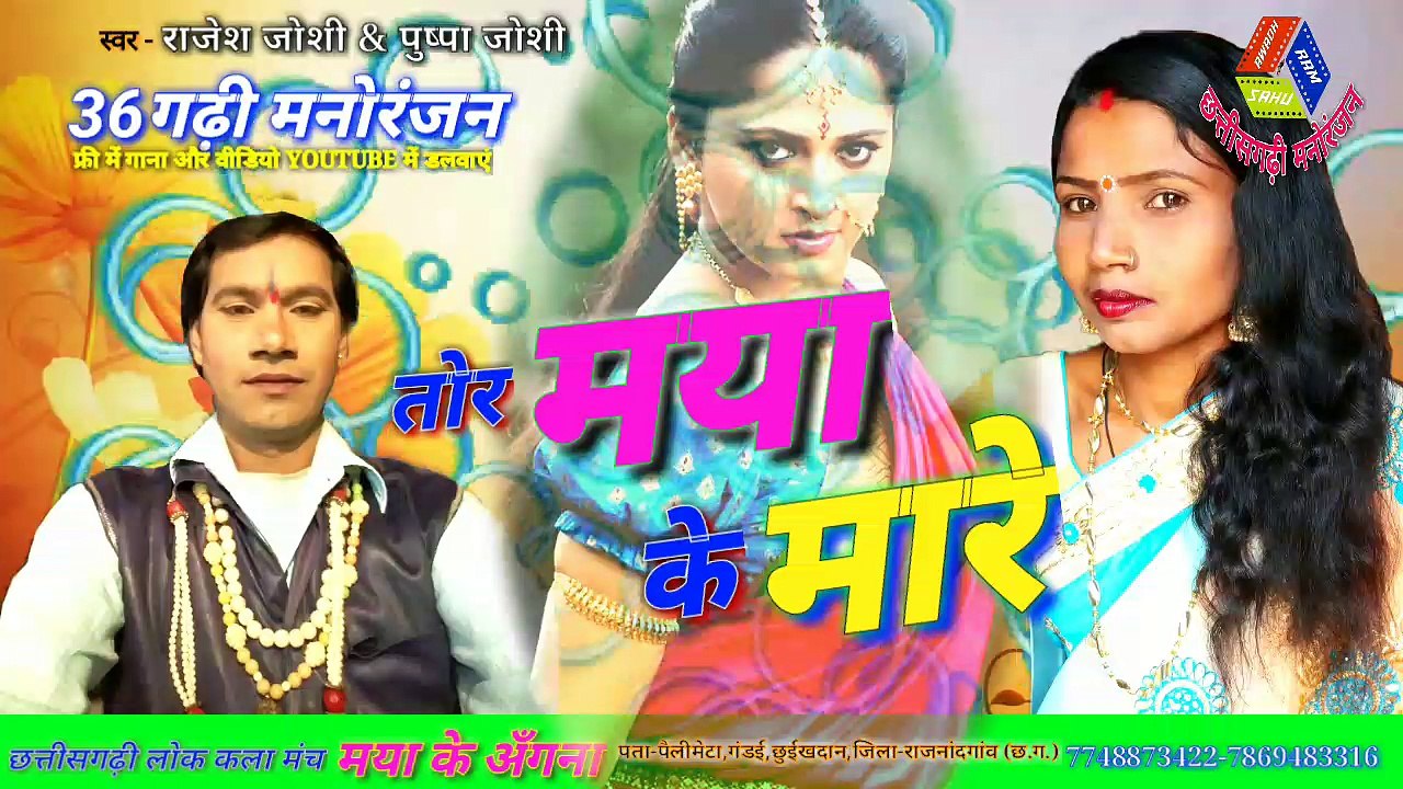 Chhattisgarh cg song tor maya ke mare