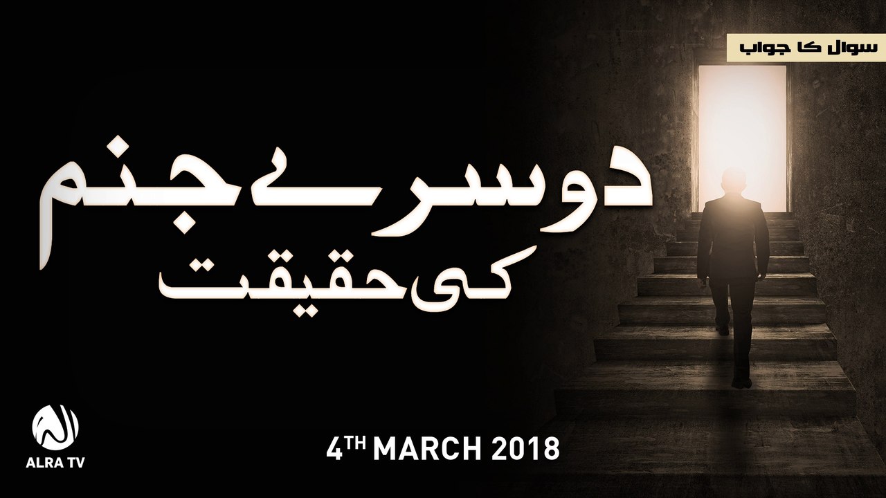 Doosra Janam | Younus AlGohar | Bayan | ALRA TV