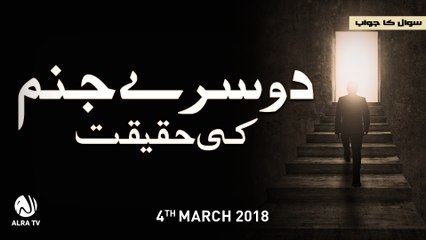 Doosra Janam | Younus AlGohar | Bayan | ALRA TV