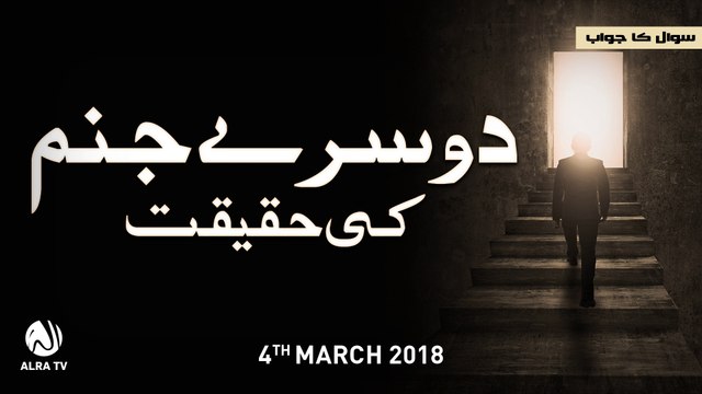 Doosra Janam | Younus AlGohar | Bayan | ALRA TV