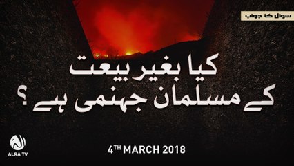 Baghair Bayt Ke Jahanumi? | Younus AlGohar | ALRA TV