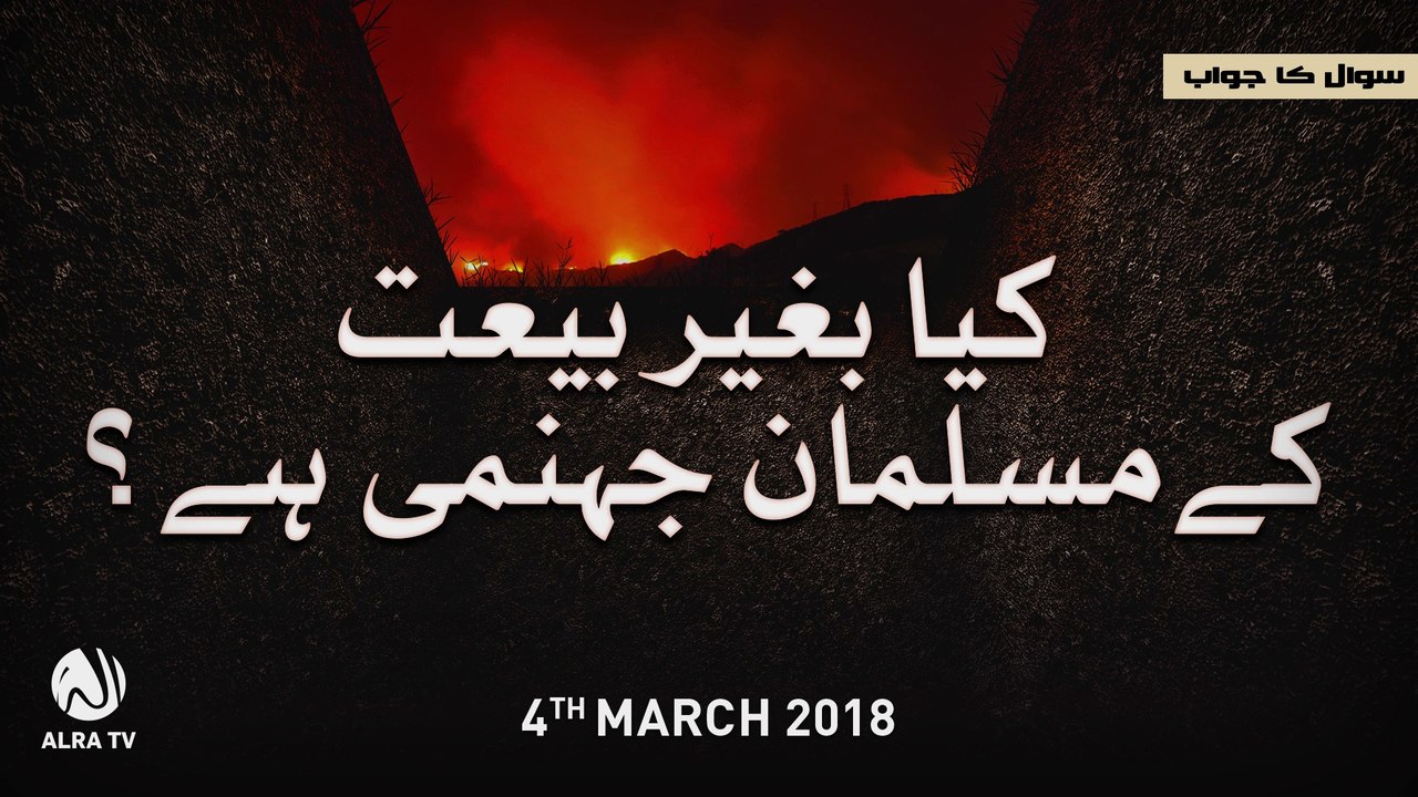 Baghair Bayt Ke Jahanumi? | Younus AlGohar | ALRA TV