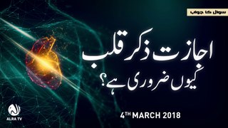 Ijazat Zikar-e-Qalb Kiyon Zaroori Hai? | Younus AlGohar | ALRA TV