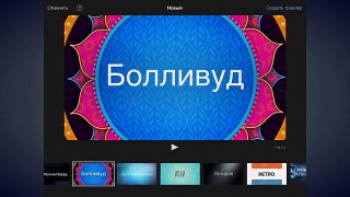 iMovie для iOS. Видеоуроки. Урок 7. Трейлеры.