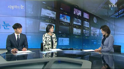 5월 13일 시청자의 눈 / YTN