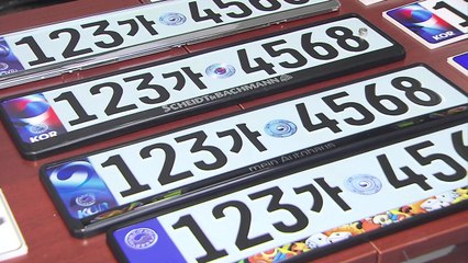 자동차 번호판 바뀐다...앞쪽 숫자 '세 자리'로 / YTN