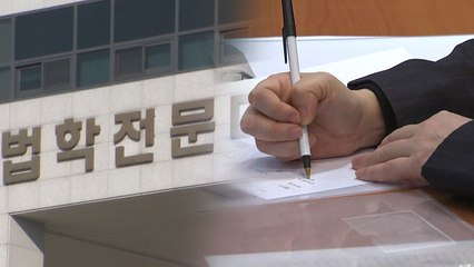 로스쿨 도입 10년...'현대판 음서제' 탈피 안간힘 / YTN