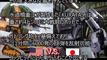 海外の反応 驚愕!!日米巨大ロボ対決!!「これじゃあ日本には勝てん」日本の技術がアニメの世界を現実に!これが日本の実力だ!自衛隊の最前線に立つ衝撃の日も?!【すごい日本】