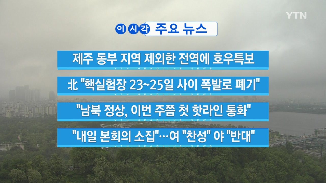 [YTN 실시간뉴스] 北 "핵실험장 23~25일 사이 폭발로 폐기" / YTN