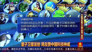 [中国舆论场]宋忠平：量子卫星创史上最安全通信网 | CCTV-4
