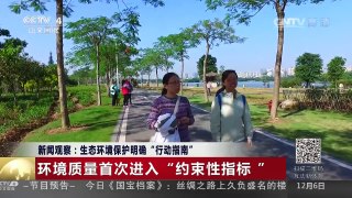 [中国新闻]新闻观察：生态环境保护明确“行动指南” | CCTV-4