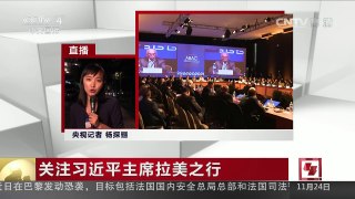 [中国新闻]关注习近平主席拉美之行 拉美媒体高度关注习近平来访 | CCTV-4