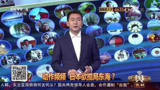 [中国舆论场]动作频频 日本欲搅局东海？ | CCTV-4